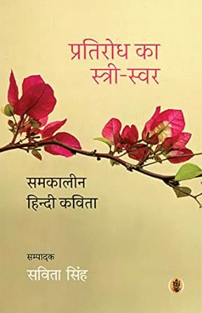 Pratirodh ka stree-swar: samkaleen Hindi kavita (प्रतिरोध का स्त्री-स्वर: समकालीन हिन्दी कविता)